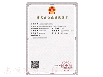建筑业企业资质证书