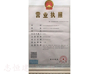 蚌埠志恒建筑安装工程有限公司营业执照
